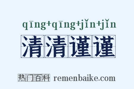 清清谨谨是什么意思的图片